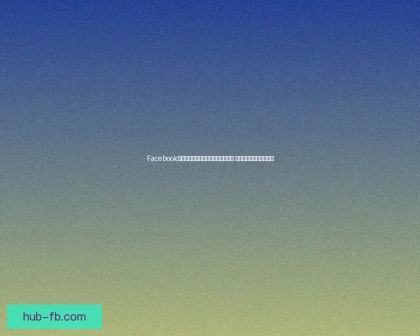 Facebook助力全球体育赛事直播互动平台创新 打造全新沉浸式观赛体验