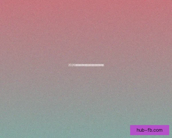 2026世界杯球场全景解析与主办城市赛事布局指南