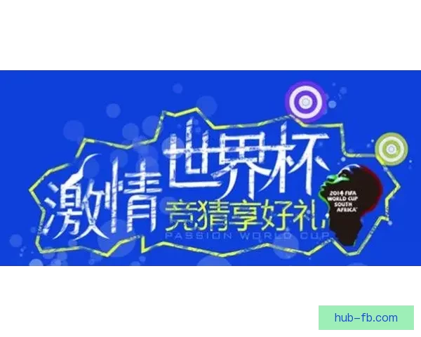 世界杯激情竞猜，预测比分赢取丰厚惊喜大奖