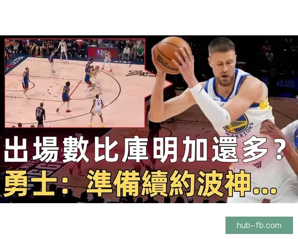 波尔津吉斯坦言本赛季表现不佳或考虑其他选择勇士前景难定