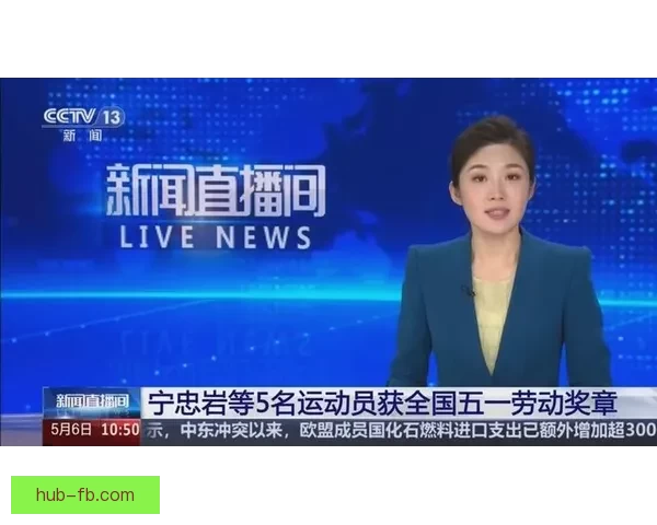 宁忠岩等五名运动员荣获全国五一劳动奖章彰显体育精神与劳动荣光